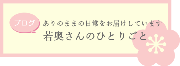 ブログ　若奥さんのひとりごと